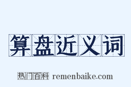 算盘近义词是什么意思的图片